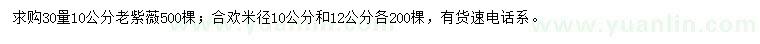 求購(gòu)30量10公分老紫薇、米徑10、12公分合歡
