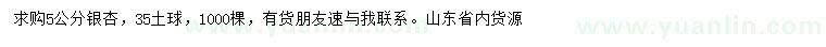 求購(gòu)5公分銀杏