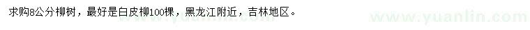 求購8公分白皮柳