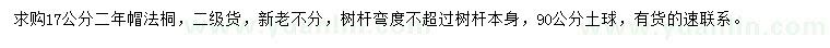 求購17公分法桐