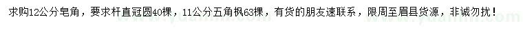 求購(gòu)12公分皂角、11公分五角楓