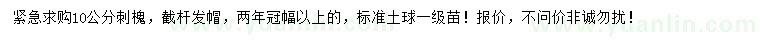求購(gòu)10公分刺槐