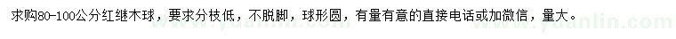 求購80-100公分紅繼木球