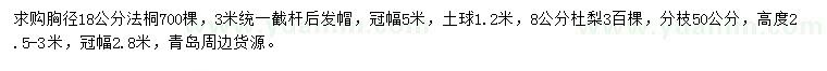 求購胸徑18公分法桐、8公分杜梨