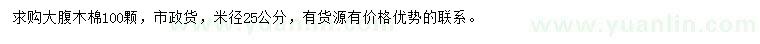 求購(gòu)米徑25公分大腹木棉