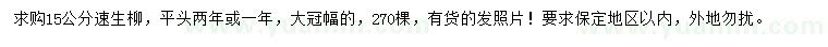 求購15公分速生柳