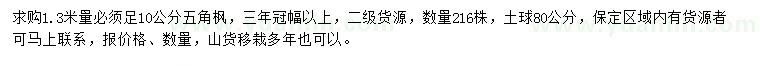 求購1.3米量足10公分五角楓