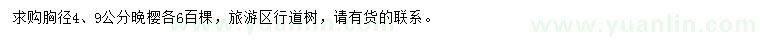 求購胸徑4、9公分晚櫻