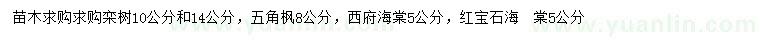 求購(gòu)欒樹(shù)、五角楓、西府海棠等