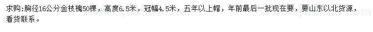 求購胸徑16公分金枝槐