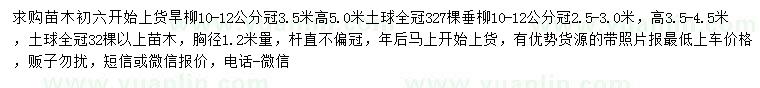 求購(gòu)10-12公分旱柳、垂柳 