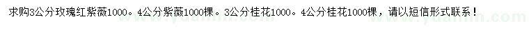 求購3、4公分紫薇、桂花