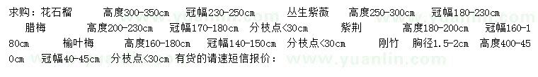 求購(gòu)花石榴、叢生紫荊、臘梅等