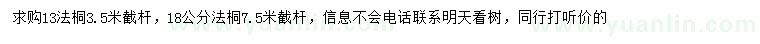 求購(gòu)13、18公分法桐