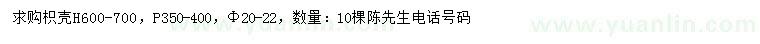 求購(gòu)高600-700公分枳殼