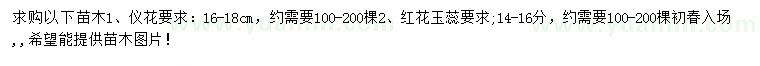 求購16-18公分儀花、14-16公分紅花玉蕊