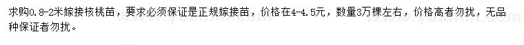 求購(gòu)0.8-2米嫁接核桃苗