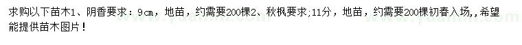 求購9公分陰香、11公分秋楓