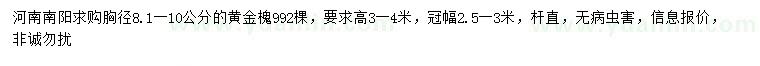 求購(gòu)胸徑8.1-10公分黃金槐