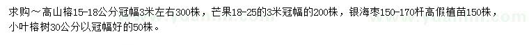 求購高山榕、芒果、銀海棗等