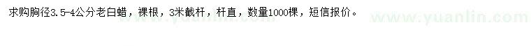 求購胸徑3.5-4公分老白蠟