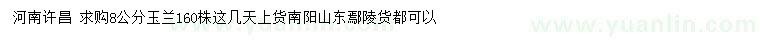 求購(gòu)8公分玉蘭