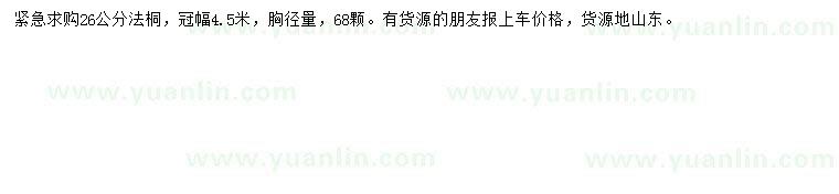 求購26公分法桐