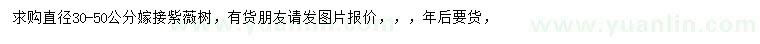 求購(gòu)直徑30-50公分嫁接紫薇樹