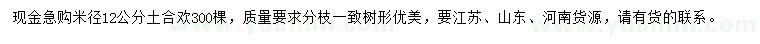 求購(gòu)米徑12公分土合歡