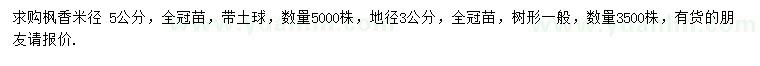 求購米徑5公分、地徑3公分楓香