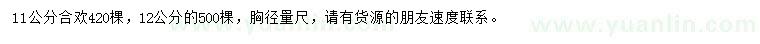 求購11、12公分合歡