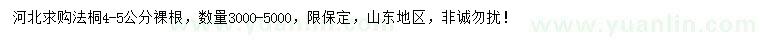 求購4-5公分法桐