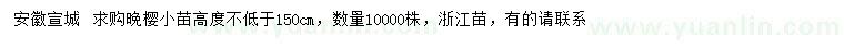 求購高不低于150公分晚櫻小苗