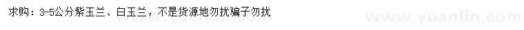 求購3-5公分紫玉蘭、白玉蘭
