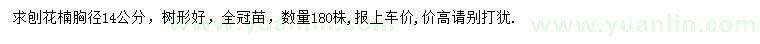 求購胸徑14公分刨花楠