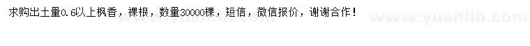 求購0.6公分以上楓香