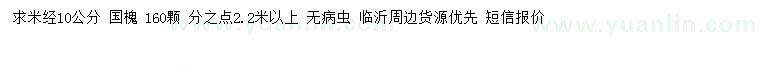 求購(gòu)米徑10公分國(guó)槐