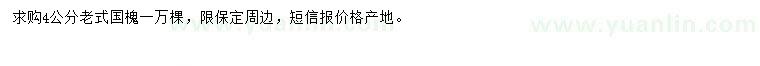 求購4公分老式國槐