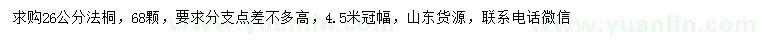 求購26公分法桐