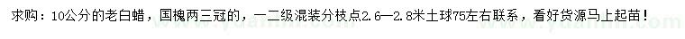 求購(gòu)10公分老白蠟、國(guó)槐