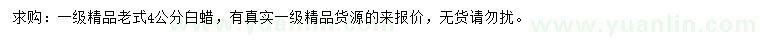 求購(gòu)4公分老式白蠟