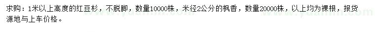 求購高1米以上紅豆杉、米徑2公分楓香