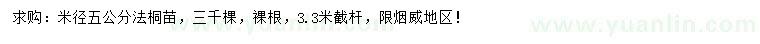 求購米徑5公分法桐