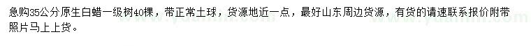 求購(gòu)35公分原生白蠟