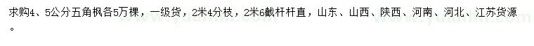 求購(gòu)4、5公分五角楓