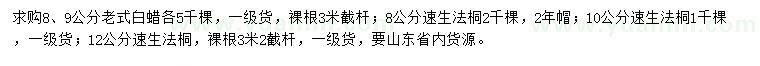 求購8、9公分老式白蠟、8、10、12公分速生法桐