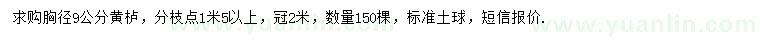 求購胸徑9公分黃櫨