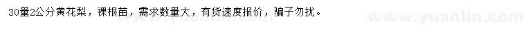 求購30量2公分黃花梨