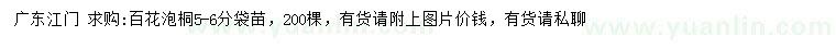求購5-6公分百花泡桐