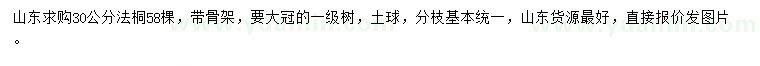 求購30公分法桐